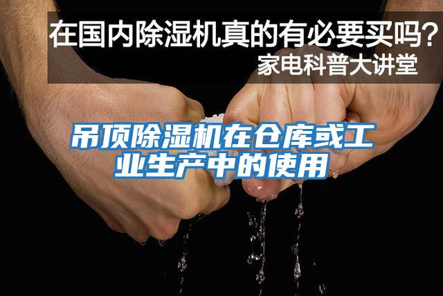吊頂除濕機在倉庫或工業生產中的使用