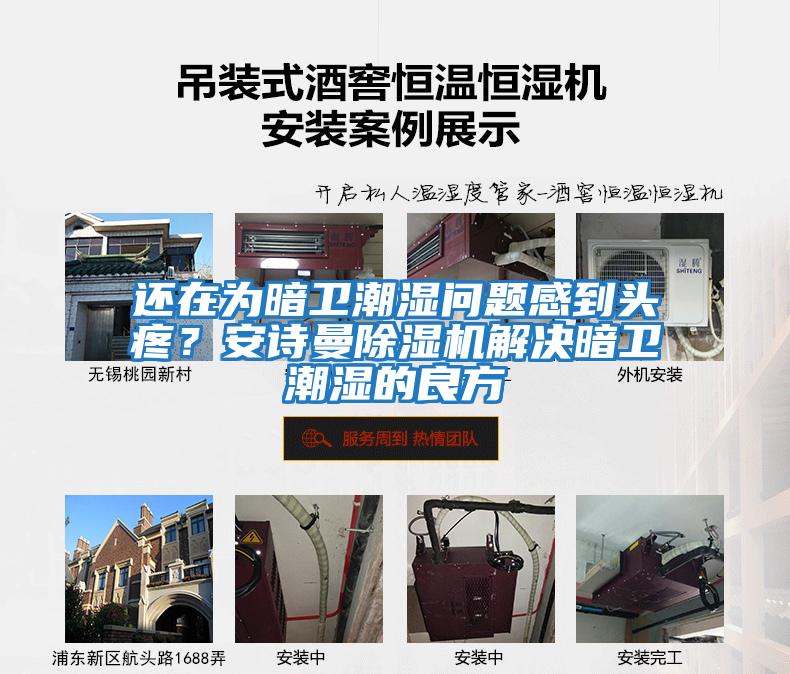 還在為暗衛(wèi)潮濕問題感到頭疼?安詩曼除濕機(jī)解決暗衛(wèi)潮濕的良方