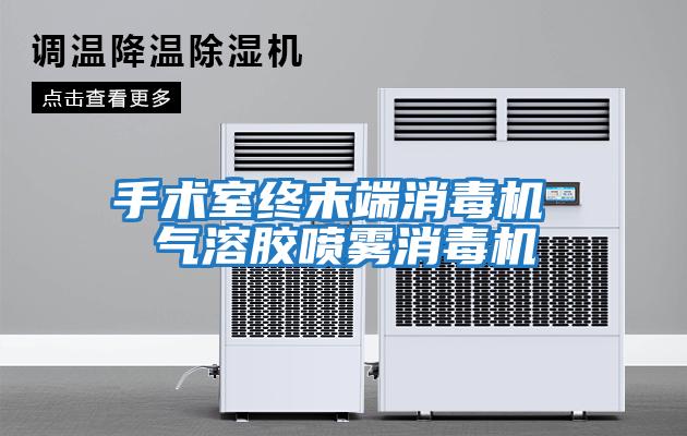 手術室終末端消毒機 氣溶膠噴霧消毒機
