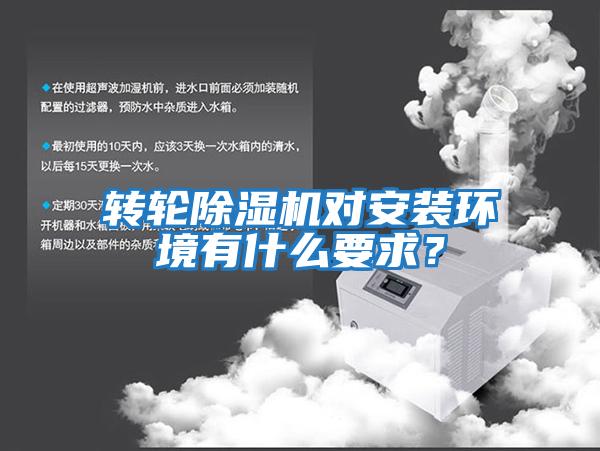轉(zhuǎn)輪除濕機(jī)對(duì)安裝環(huán)境有什么要求？