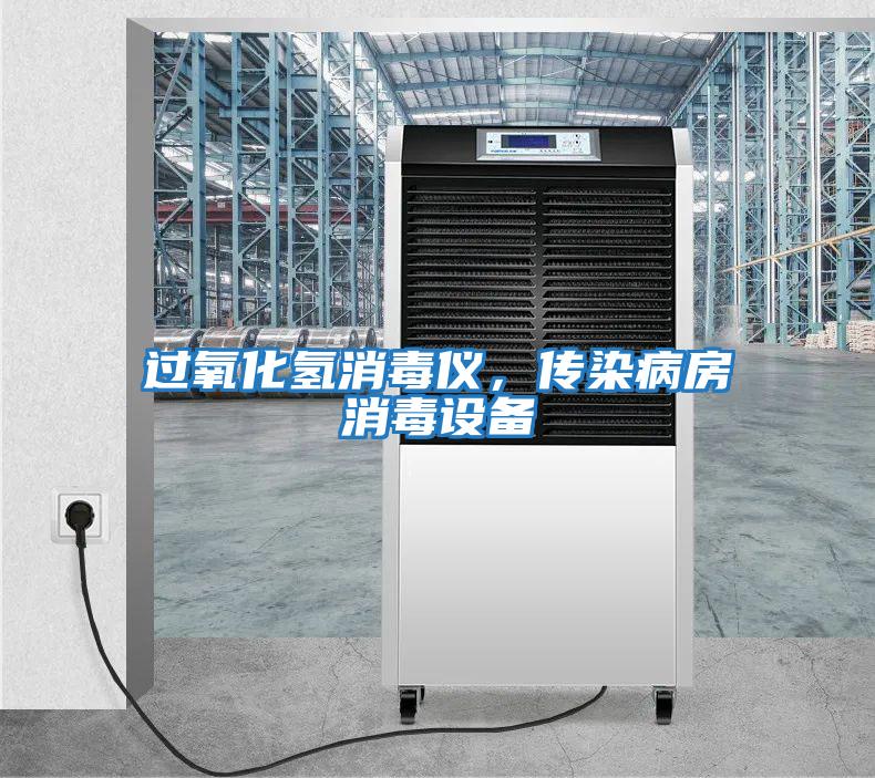 過(guò)氧化氫消毒儀，傳染病房消毒設(shè)備