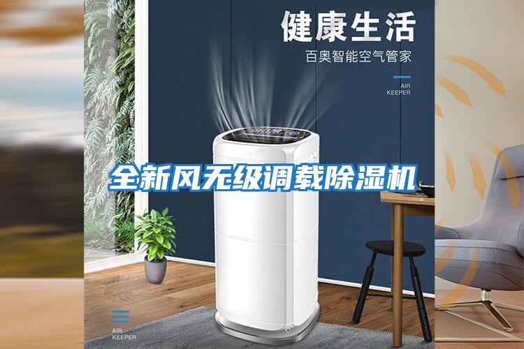 全新風(fēng)無級調(diào)載除濕機