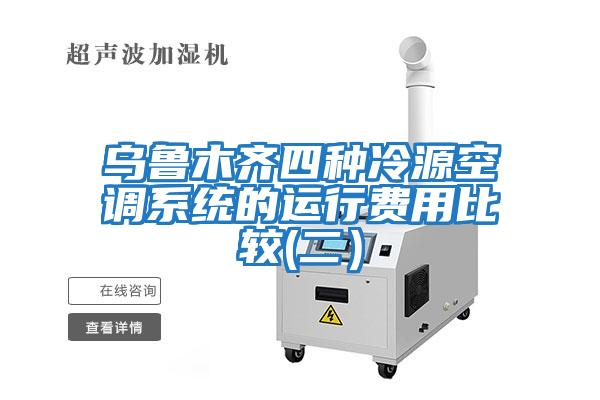 烏魯木齊四種冷源空調(diào)系統(tǒng)的運行費用比較(二)