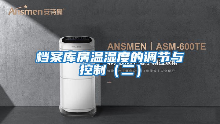檔案庫房溫濕度的調節與控制（二）