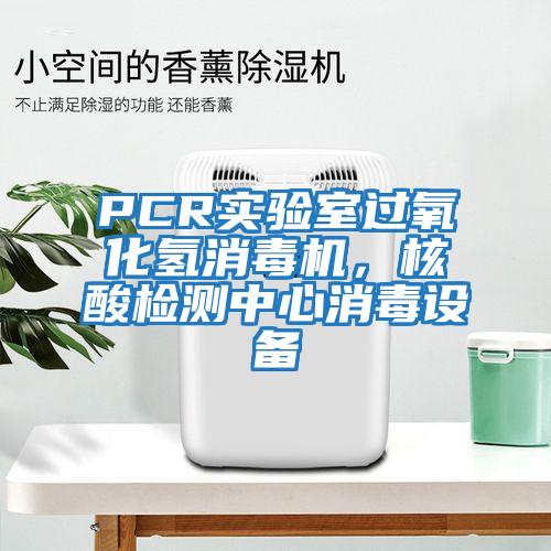 PCR實驗室過氧化氫消毒機，核酸檢測中心消毒設備