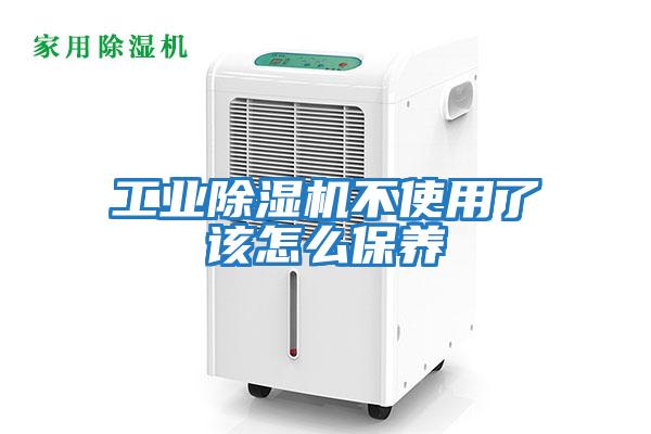 工業除濕機不使用了該怎么保養