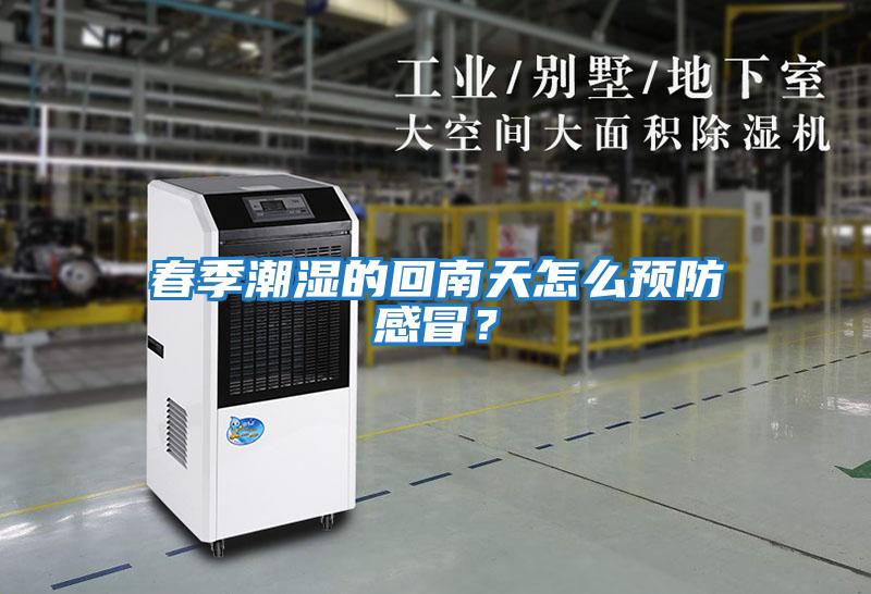 春季潮濕的回南天怎么預防感冒？
