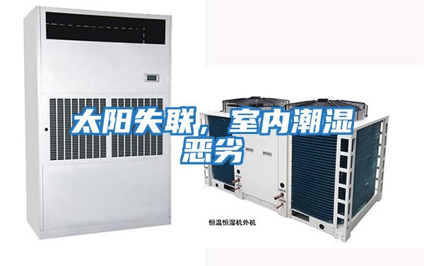 太陽失聯，室內潮濕惡劣