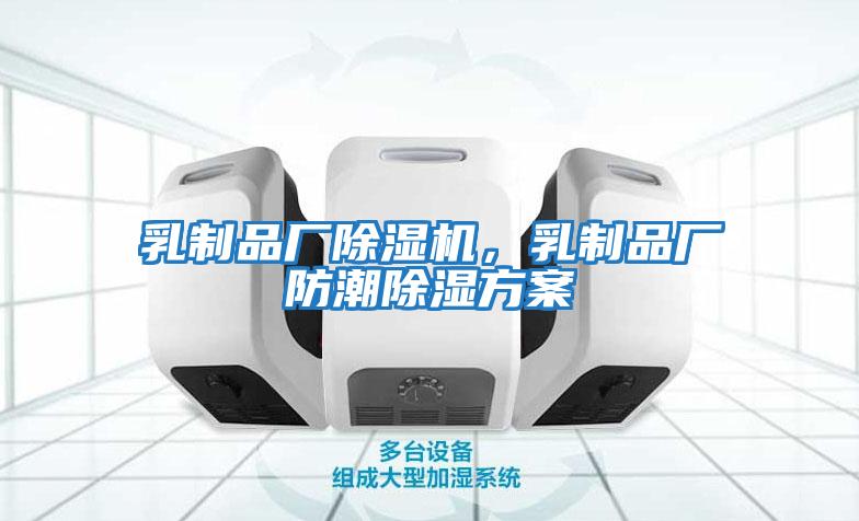 乳制品廠(chǎng)除濕機(jī)，乳制品廠(chǎng)防潮除濕方案