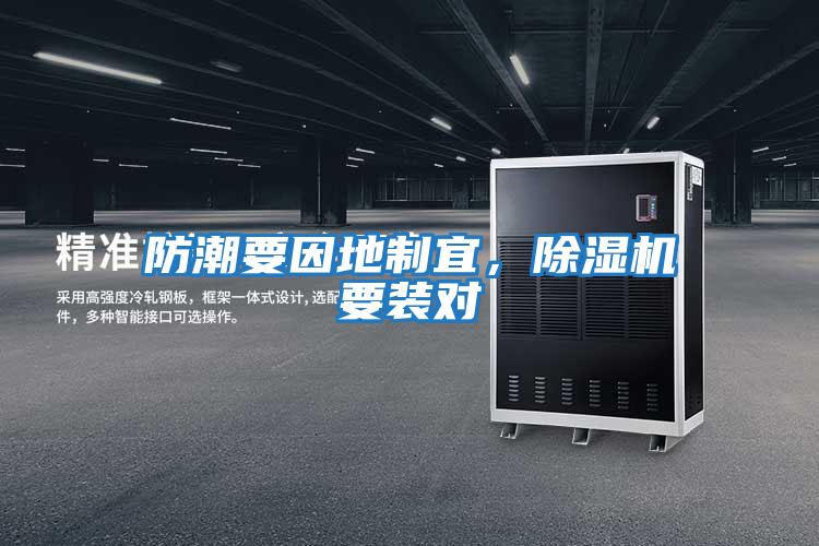 防潮要因地制宜，除濕機要裝對