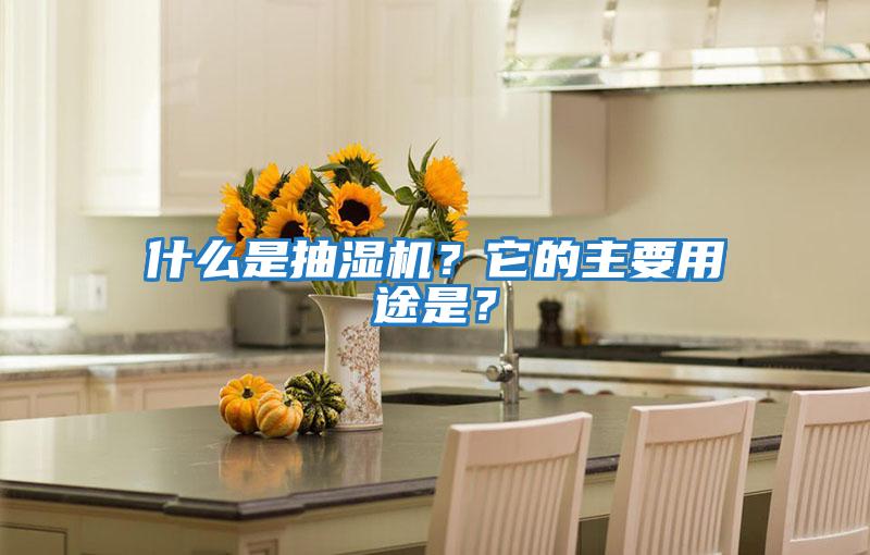 什么是抽濕機？它的主要用途是？