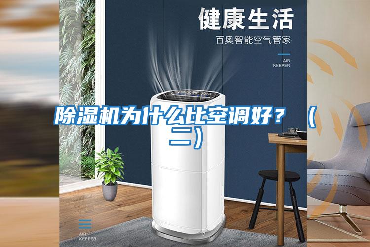 除濕機為什么比空調好？（二）