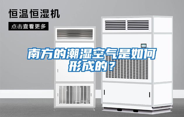 南方的潮濕空氣是如何形成的？