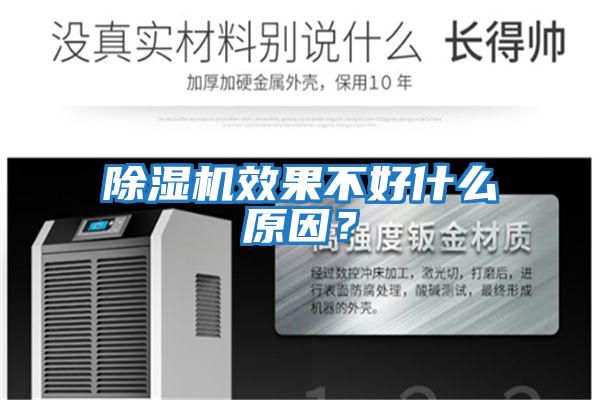 除濕機效果不好什么原因?