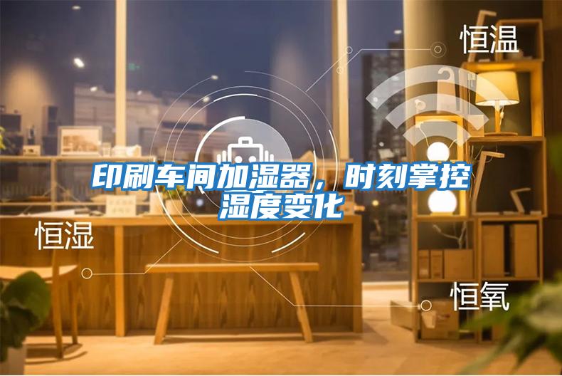 印刷車(chē)間加濕器，時(shí)刻掌控濕度變化