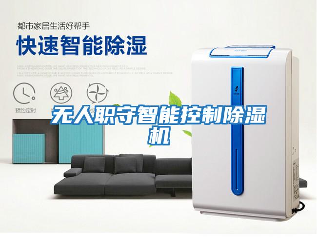 無人職守智能控制除濕機