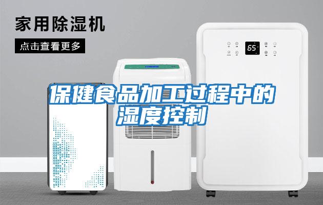 保健食品加工過(guò)程中的濕度控制