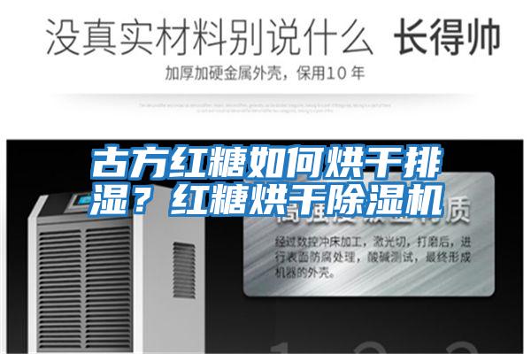 古方紅糖如何烘干排濕？紅糖烘干除濕機