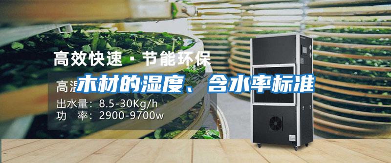 木材的濕度、含水率標準