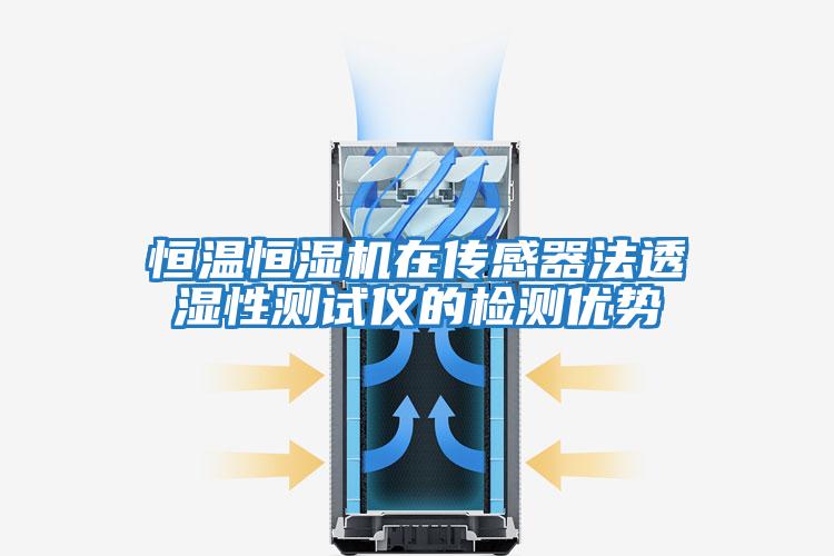 恒溫恒濕機在傳感器法透濕性測試儀的檢測優勢