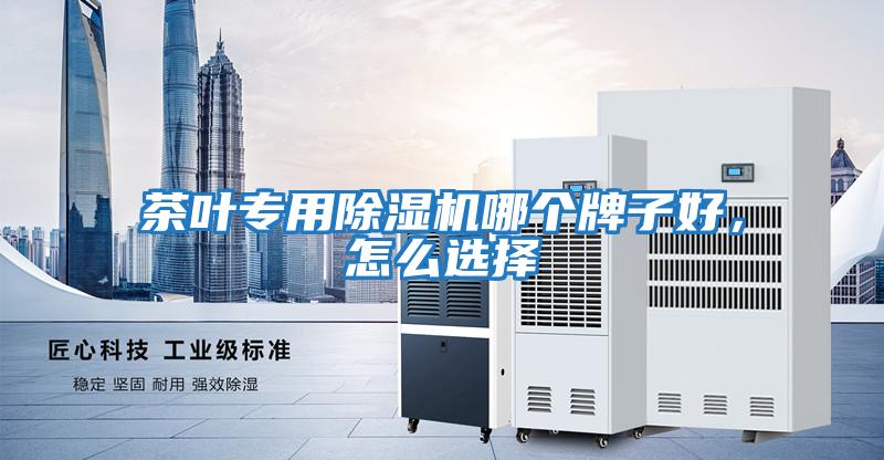 茶葉專用除濕機哪個牌子好，怎么選擇