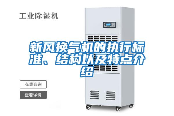 新風(fēng)換氣機的執(zhí)行標(biāo)準(zhǔn)、結(jié)構(gòu)以及特點介紹