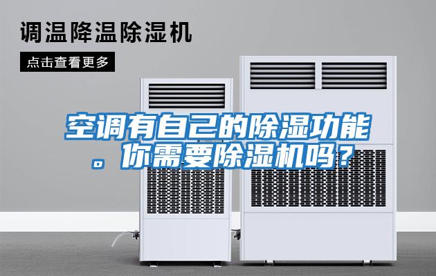 空調有自己的除濕功能。你需要除濕機嗎？