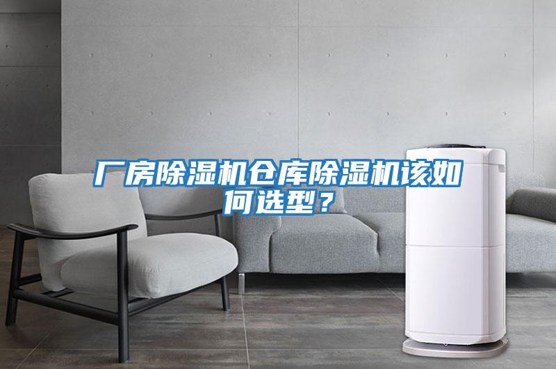 廠房除濕機倉庫除濕機該如何選型？