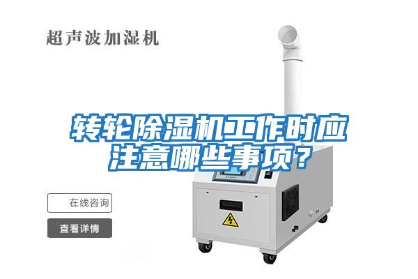 轉(zhuǎn)輪除濕機(jī)工作時應(yīng)注意哪些事項(xiàng)？