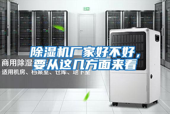 除濕機廠家好不好，要從這幾方面來看