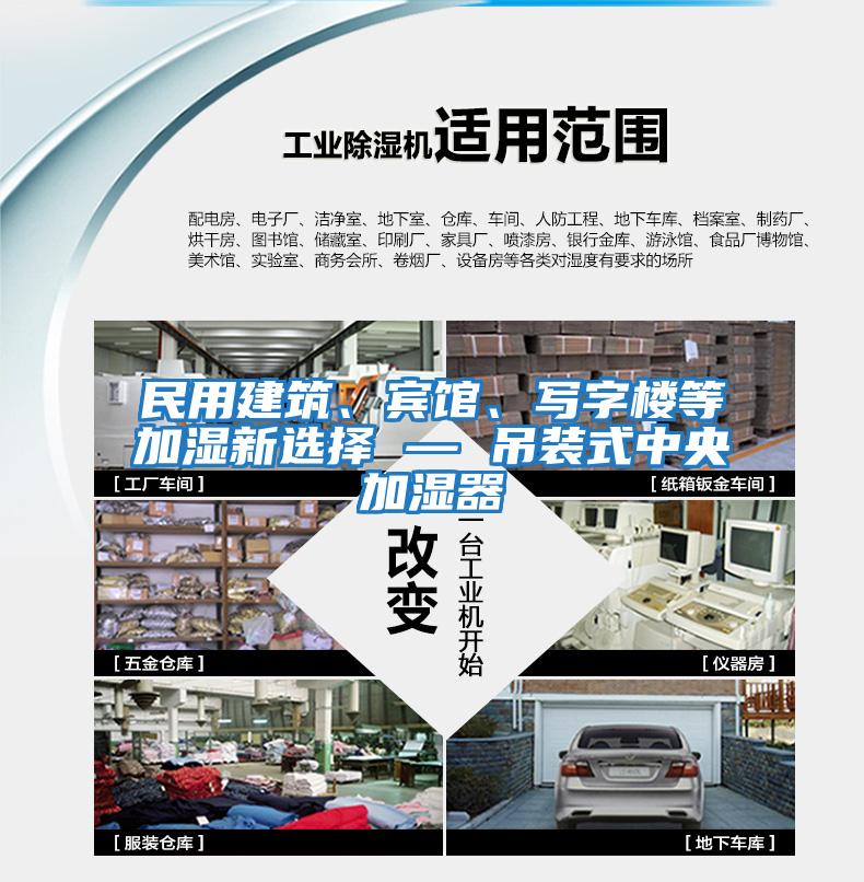 民用建筑、賓館、寫字樓等加濕新選擇 — 吊裝式中央加濕器