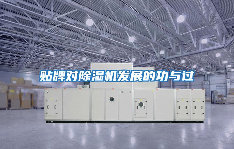 貼牌對除濕機發展的功與過
