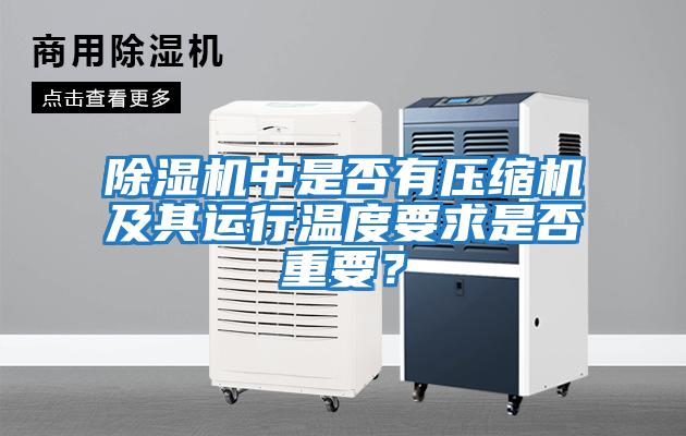 除濕機中是否有壓縮機及其運行溫度要求是否重要？