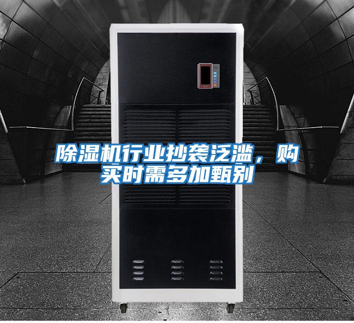 除濕機行業抄襲泛濫，購買時需多加甄別