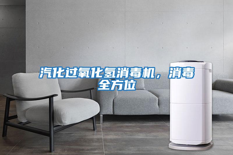 汽化過氧化氫消毒機(jī)，消毒全方位