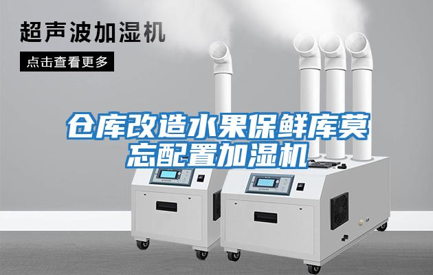 倉庫改造水果保鮮庫莫忘配置加濕機