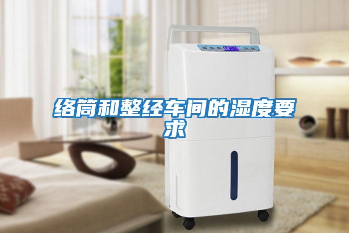 絡筒和整經車間的濕度要求