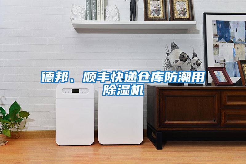 德邦、順豐快遞倉庫防潮用除濕機