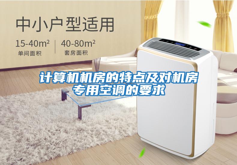 計算機機房的特點及對機房專用空調的要求