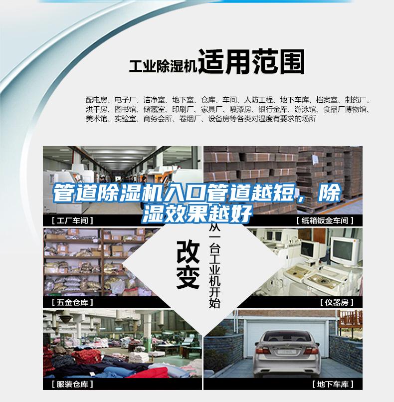 管道除濕機(jī)入口管道越短，除濕效果越好