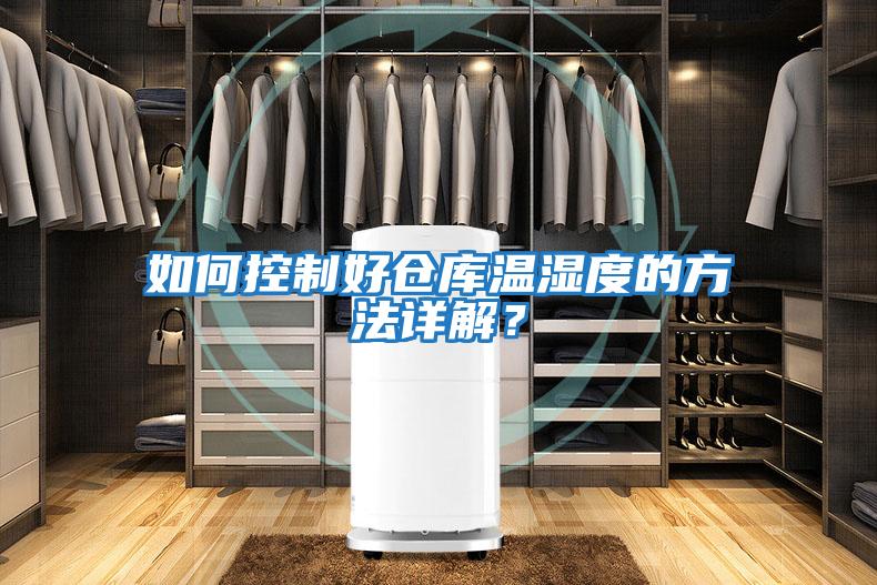 如何控制好倉庫溫濕度的方法詳解？
