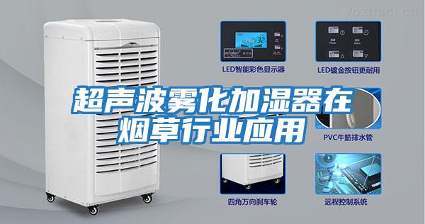 超聲波霧化加濕器在煙草行業應用
