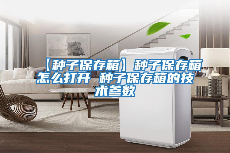 【種子保存箱】種子保存箱怎么打開(kāi) 種子保存箱的技術(shù)參數(shù)