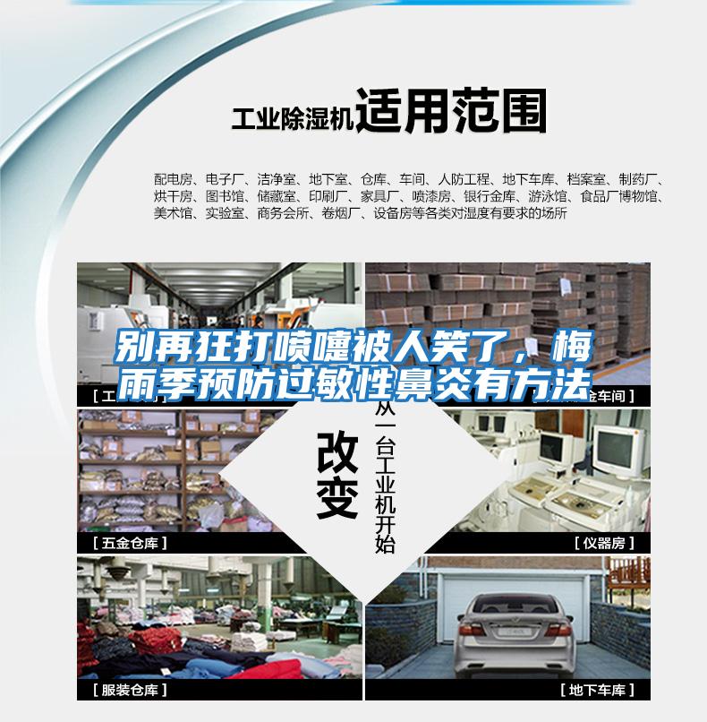 別再狂打噴嚏被人笑了，梅雨季預防過敏性鼻炎有方法