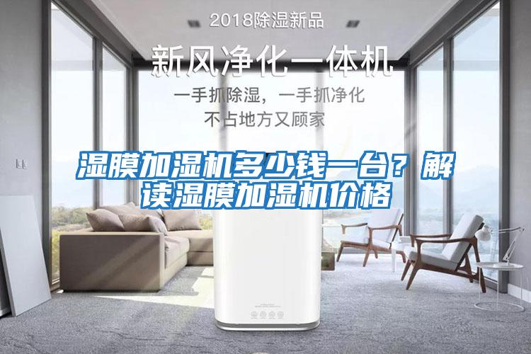 濕膜加濕機(jī)多少錢一臺？解讀濕膜加濕機(jī)價(jià)格