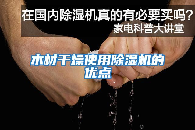 木材干燥使用除濕機的優點