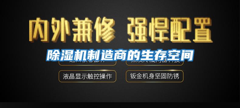 除濕機制造商的生存空間