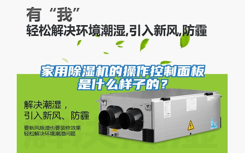 家用除濕機的操作控制面板是什么樣子的？