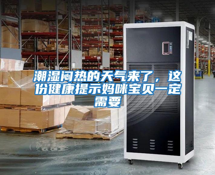 潮濕悶熱的天氣來了,這份健康提示媽咪寶貝一定需要