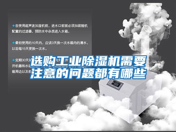 選購工業除濕機需要注意的問題都有哪些